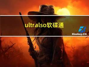 ultralso软碟通（uiso,UltraISO软碟通中文官方网站）