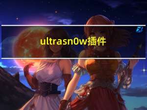 ultrasn0w插件（ultrasn0w）