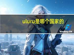 uluru是哪个国家的