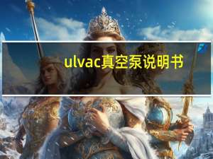 ulvac真空泵说明书（ulv）