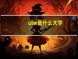 ulw是什么大学