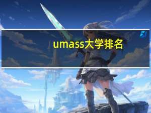 umass大学排名