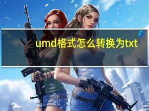 umd格式怎么转换为txt（umd格式）