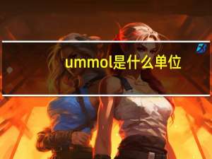 ummol是什么单位