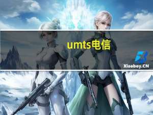 umts电信（umts）