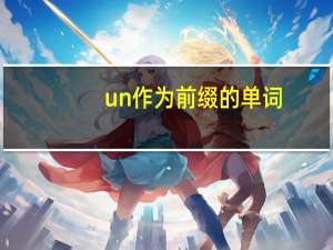un作为前缀的单词
