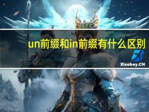 un前缀和in前缀有什么区别