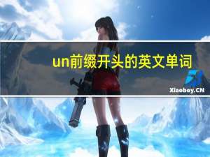 un前缀开头的英文单词