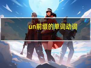 un前缀的单词动词