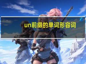 un前缀的单词形容词