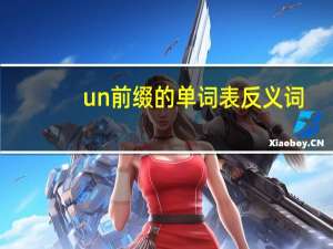 un前缀的单词表反义词