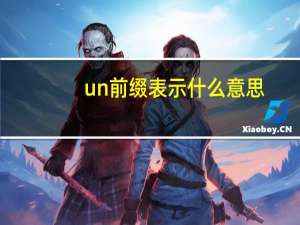 un前缀表示什么意思