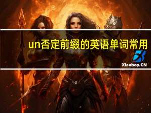 un否定前缀的英语单词常用