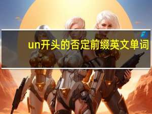 un开头的否定前缀英文单词