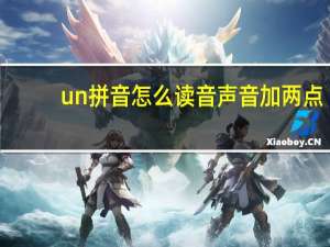 un拼音怎么读音声音加两点（un拼音）