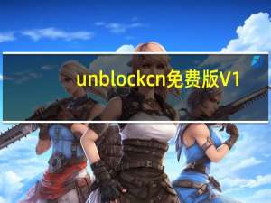 unblockcn免费版 V1.3 绿色版（unblockcn免费版 V1.3 绿色版功能简介）
