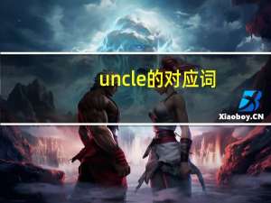 uncle的对应词