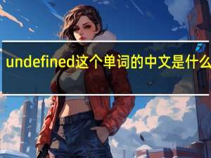 undefined这个单词的中文是什么意思
