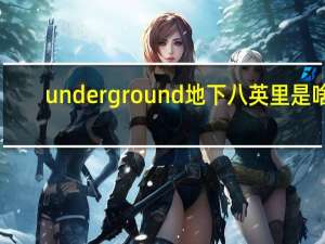 underground地下八英里是啥