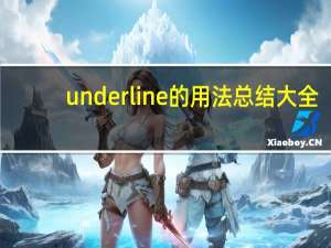 underline的用法总结大全