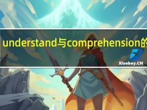 understand与comprehension的区别