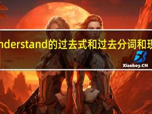 understand的过去式和过去分词和现在分词