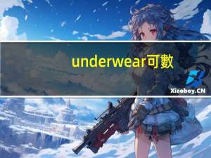 underwear可數(shù)嗎