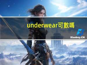 underwear可數嗎