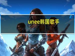 unee韩国歌手（unee）