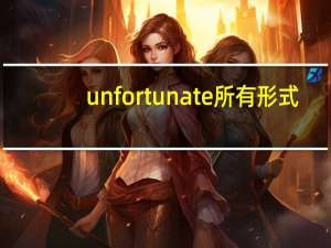 unfortunate所有形式
