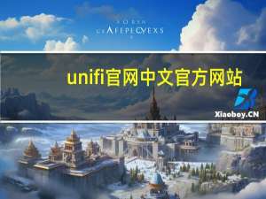 unifi官网中文官方网站（小ck官网中文官方网站）