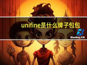 unifine是什么牌子包包