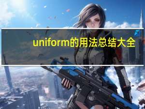 uniform的用法总结大全