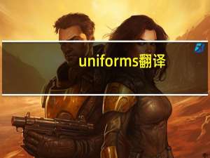 uniforms翻译
