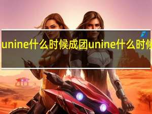 unine什么时候成团 unine什么时候解散