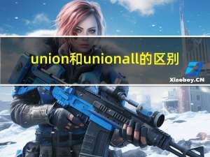union和union all的区别