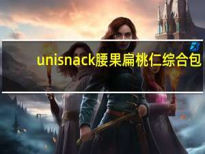 unisnack 腰果扁桃仁综合包 (腰果)卡路里是多少
