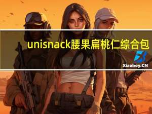 unisnack 腰果扁桃仁综合包 (腰果)的热量是多少