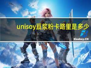 unisoy 豆浆粉卡路里是多少