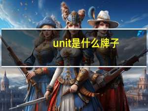 unit是什么牌子