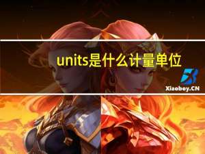 units是什么计量单位