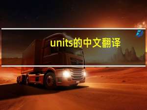 units的中文翻译（units）