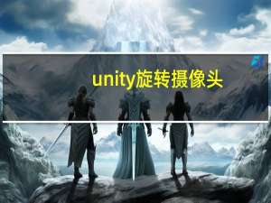 unity旋转摄像头