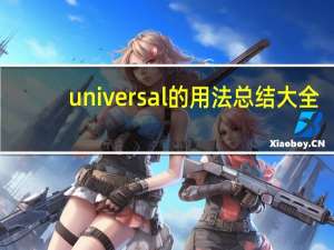 universal的用法总结大全