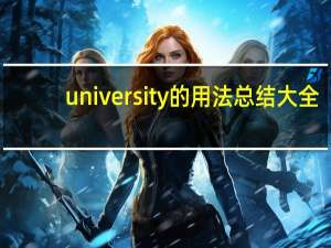 university的用法总结大全