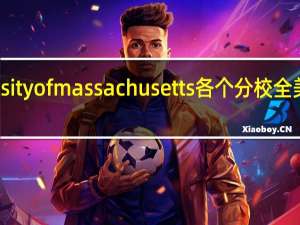 university of massachusetts 各个分校全美排名怎样阿