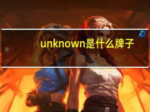 unknown是什么牌子