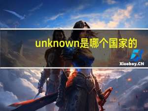 unknown是哪个国家的