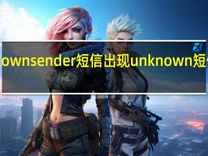 unknownsender短信出现 unknown短信怎么屏蔽