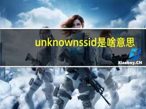 unknown ssid是啥意思（unknown ssid什么意思）